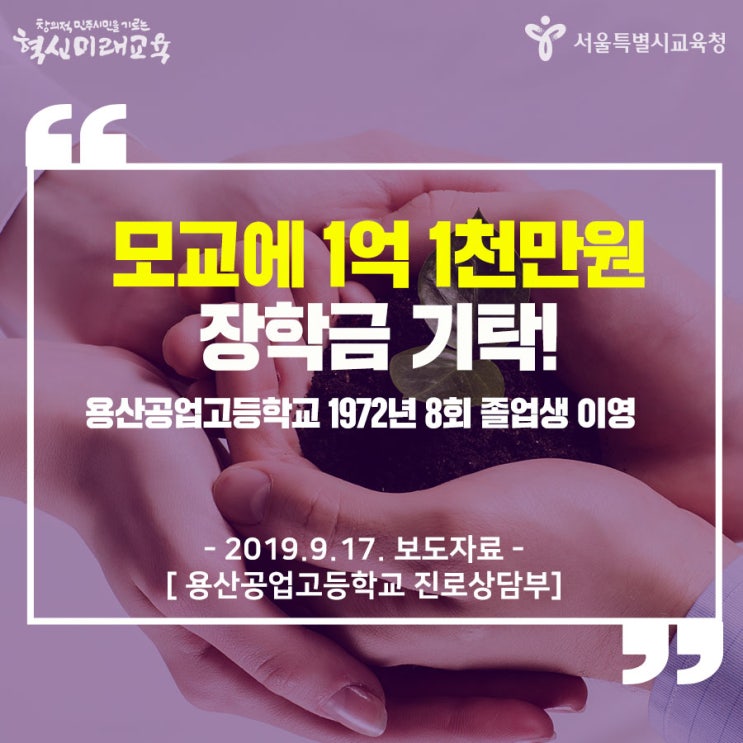  용산공업고등학교 8회 졸업생, 모교에 10만달러 장학금 기탁!
