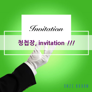 웨딩인비테이션, 청첩장, 온즈드롬