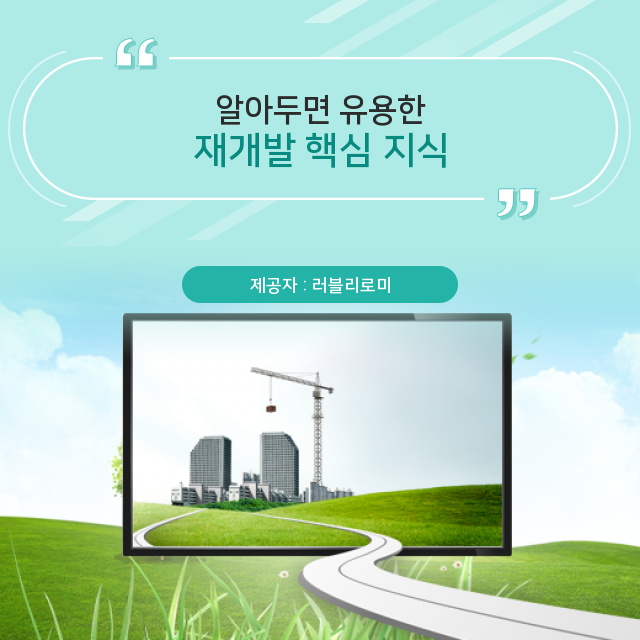  부동산 재개발 지역 투자의 특장점