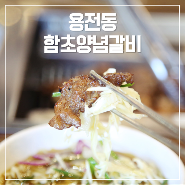  한남대맛집 대전 함초양념갈비 소개할게요