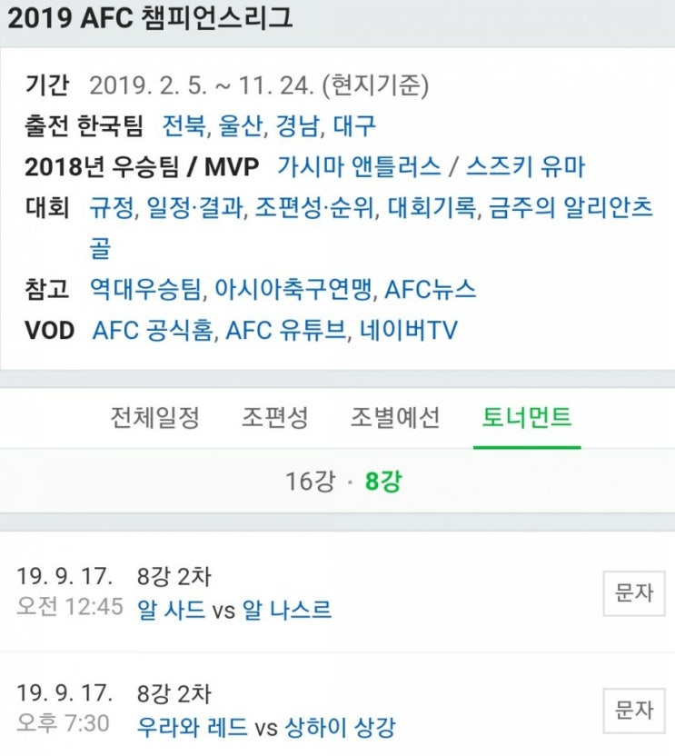 2019.09.17 ACL(AFC 아시아챔피언스리그) 8강 2차전(동부아시아) 우라와 상하이상강