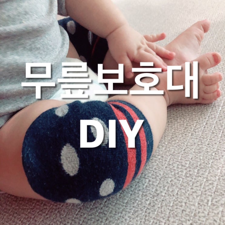  양말로 아기 ️무릎보호대️만들기