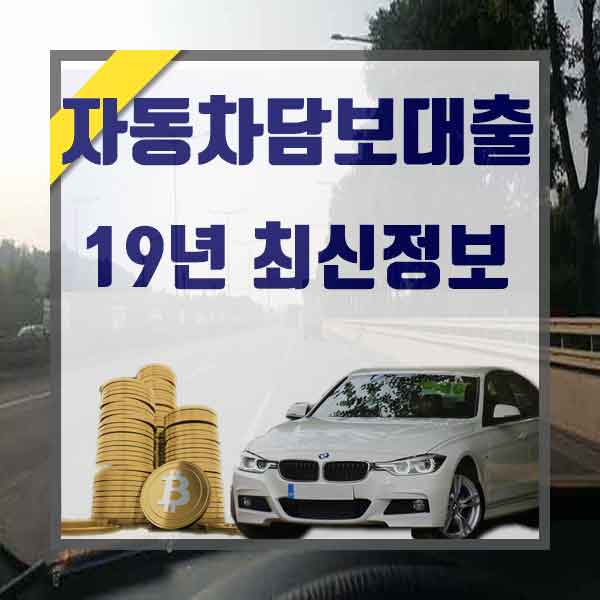  신용회복중중고차할부 무조건 동그라미