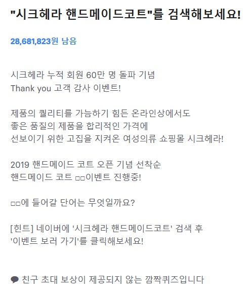  20190917 11시 토스 행운퀴즈 - "시크헤라 핸드메이드코트" 정답은?