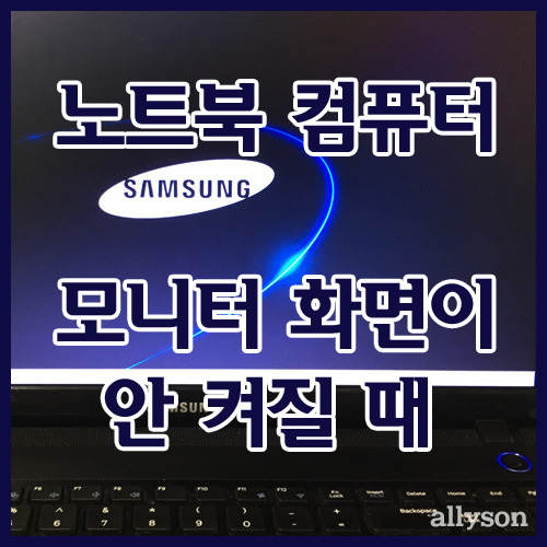  노트북 컴퓨터 전원은 들어오고 모니터 화면이 안 켜질 때 해결 방법