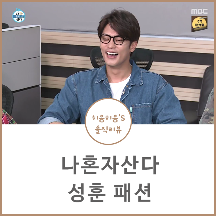  나혼자산다 성훈 안경 패션 스타일리쉬해!
