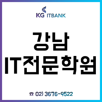 강남 IT학원 'KG아이티뱅크', 탄탄한 취업지원 시스템으로 수강생 취업 경쟁력 UP!