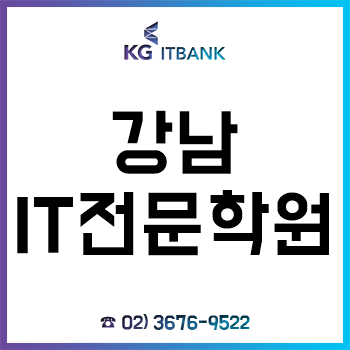 강남 IT학원 'KG아이티뱅크', 탄탄한 취업지원 시스템으로 수강생 취업 경쟁력 UP! 강남 IT학원 'KG아이티뱅크', 탄탄한 취업지원 시스템으로 수강생 취업 경쟁력 UP!