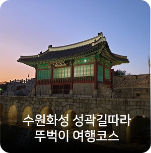  수원화성 성곽길 따라, 뚜벅이 여행코스