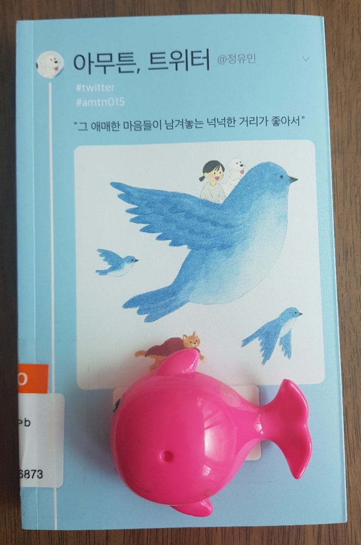  <책> 아무튼, 트위터/ 정유민