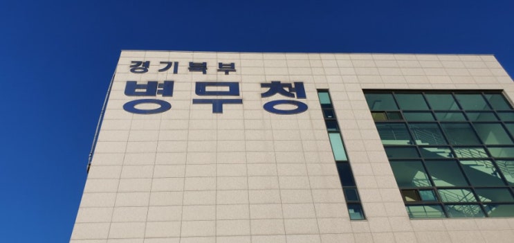  아들 신검 장소 경기북부 병무청   마음이 이상야릇하다