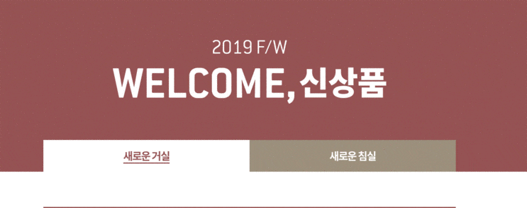  [한샘 김코디] 신제품 출시 기념 이벤트