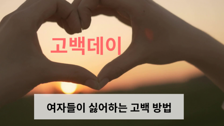  고백데이 여자들이 싫어하는 고백 방법 2019고백데이 크리스마스100일전