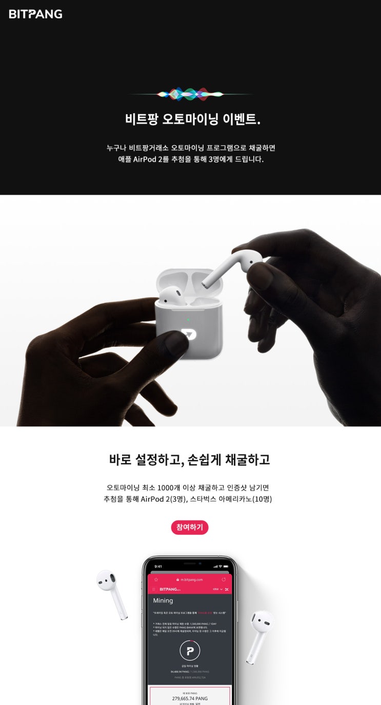  [진행중] 비트팡거래소 애플 에어팟2 오토마이닝 이벤트