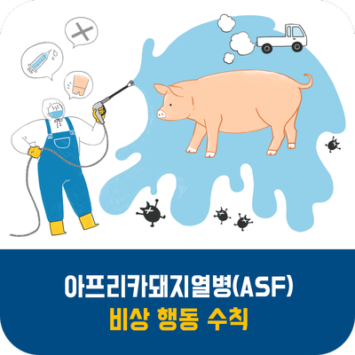  아프리카돼지열병 비상 행동 수칙