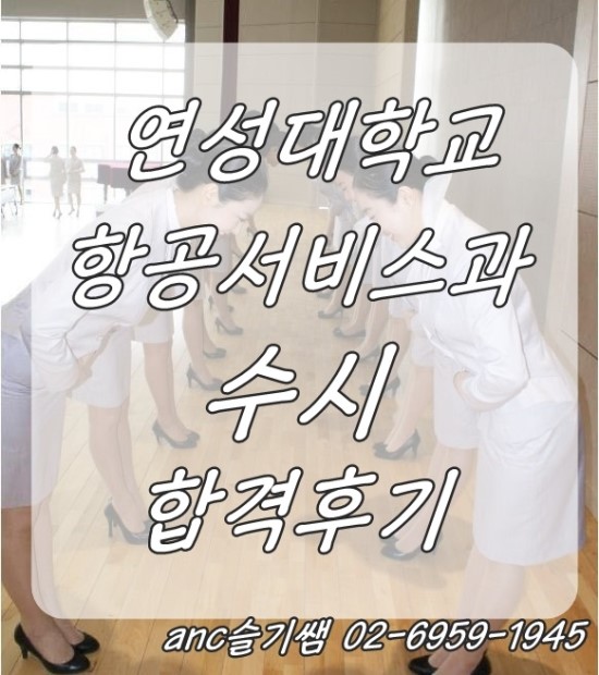  연성대학교 항공서비스과 수시 합격후기 