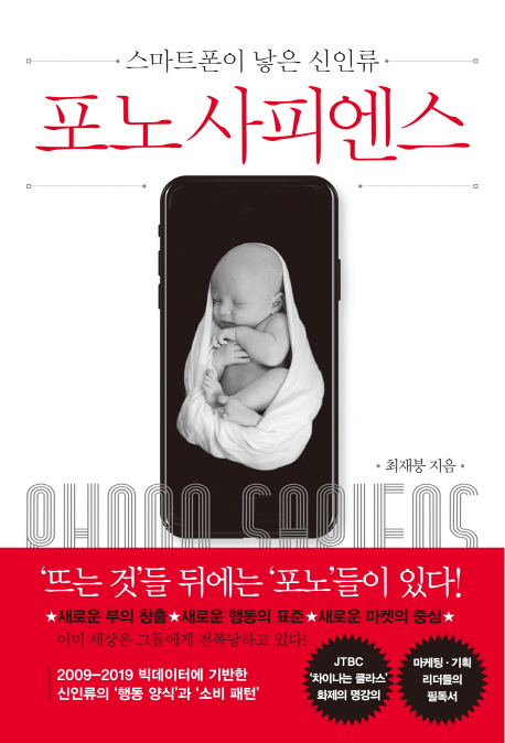  『포노 사피엔스』, 최재붕, 쌤앤파커스 - 변화의 속도를 느껴라