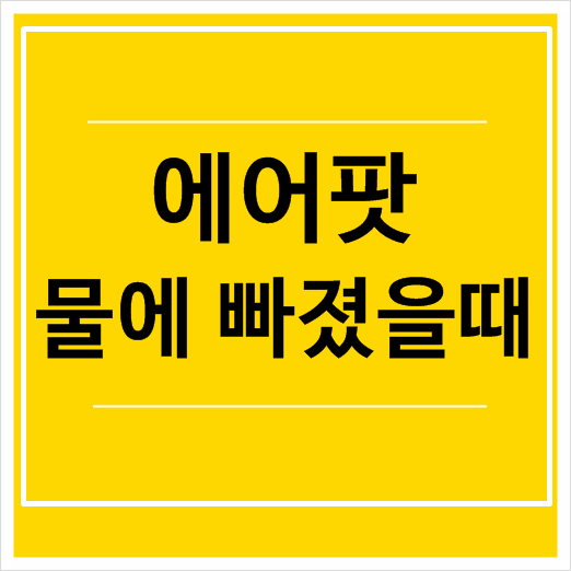  에어팟 물에 빠졌을때 당황하지말고 대처하세요