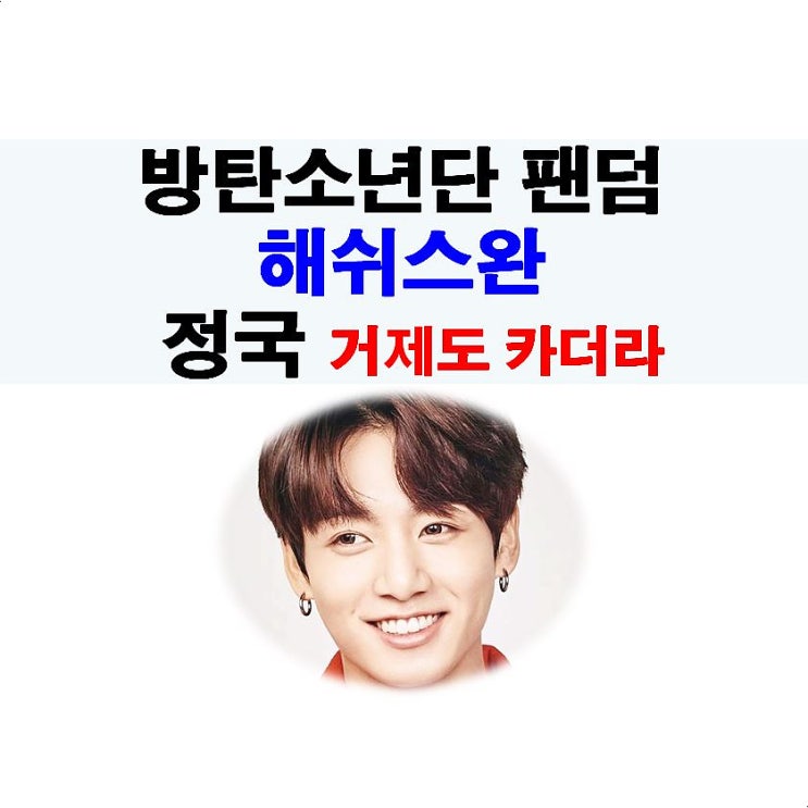 방탄소년단 팬덤, 해쉬스완, 정국 거제도 카더라