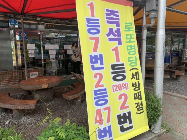  경주로또명당 세방매점에 다녀왔어요~ 과연 결과는?