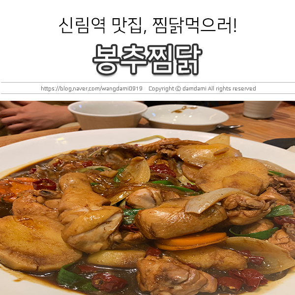  신림 맛집, 봉추찜닭 매콤한 찜닭~