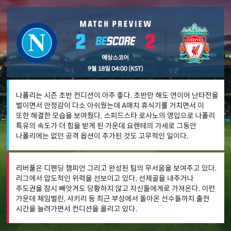  나폴리 리버풀 9월 18일 UEFA 챔피언스리그 전문가분석 및 예상스코어 by 비스코어