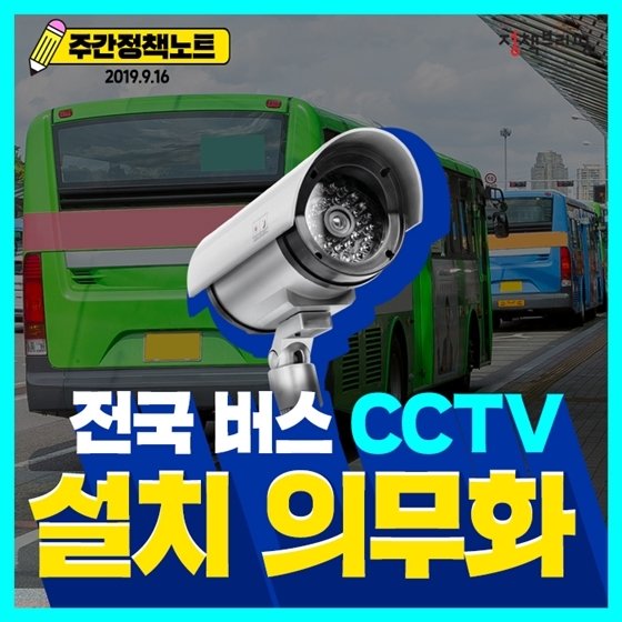  [전국 버스 CCTV 설치 의무화]