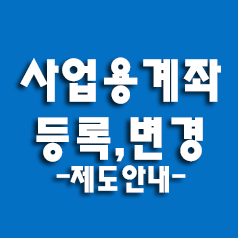  사업용 계좌 신고 제도 안내 (미등록,미사용가 산세)