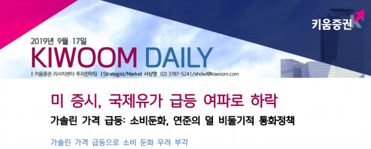  미 증시, 국제유가 급등 여파로 하락,가솔린 가격 급등으로 소비 둔화 우려 부각(키움증권)