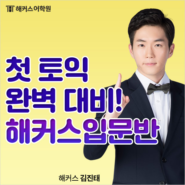 해커스토익 입문반에서, 첫 토익에 배부른 점수로 졸업하자!