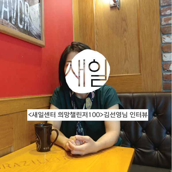 [새일센터 희망챌린저100] “꽃차 카페를 창업하는 게 꿈이에요!” 김선영님 인터뷰