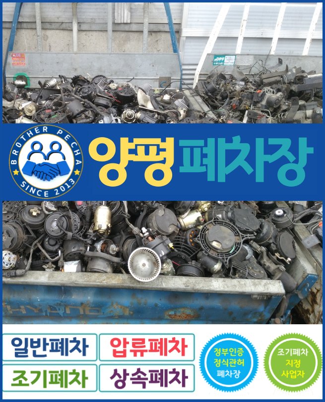  양평폐차장 막막하다면 한 번에 해결하세요
