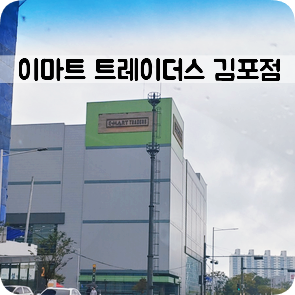  이마트 트레이더스 김포점 영업시간+휴무일
