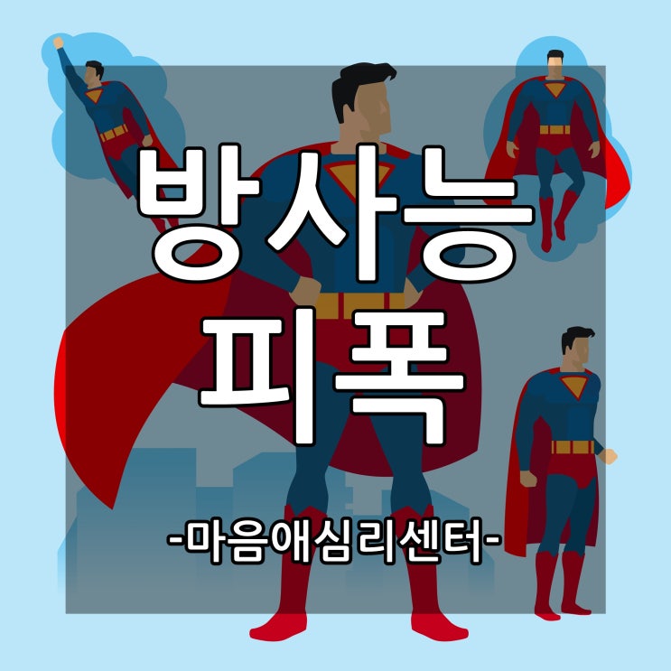 영화처럼 방사선 피폭으로 슈퍼파워를 가질 수 있을까