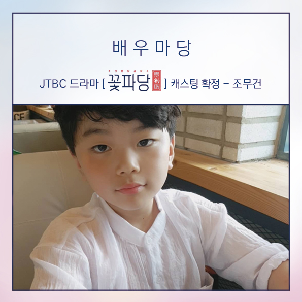  꽃파당-조무건(캐스팅확정)