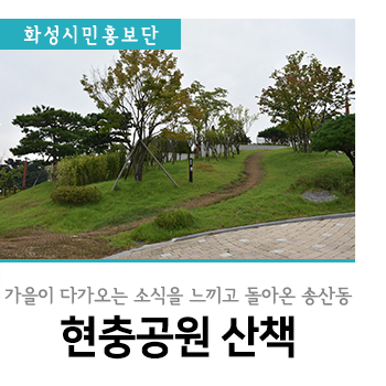  가을이 오는 소식을 만나는 화성 현충공원 산책