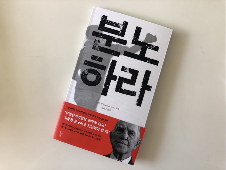  [책 리뷰] 분노하라 / 스테판 에셀