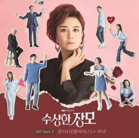  수상한장모 몇부작 후속작 인물관계도 등 알아보아요