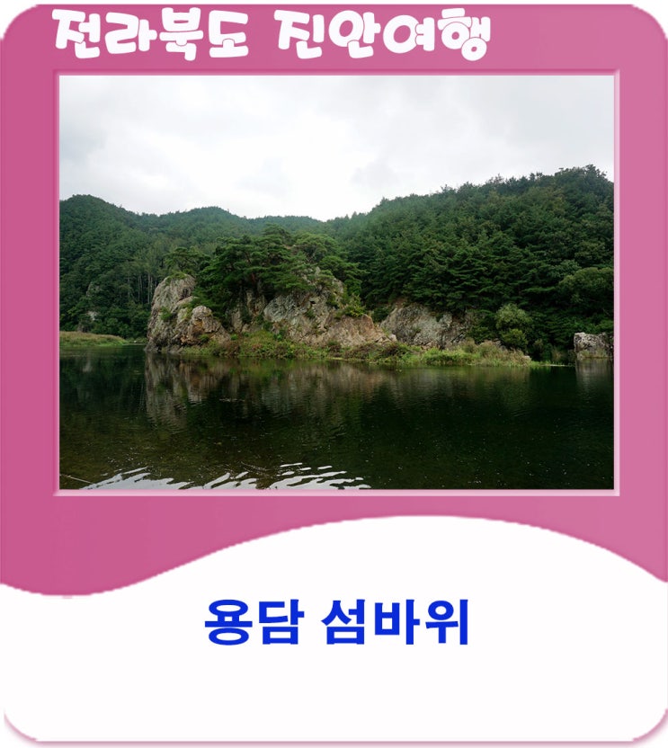  용담 섬바위 - 전북 진안으로의 여행(핑클의 캠핑클럽)
