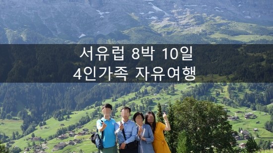 [4인가족 서유럽 8박10일] 프랑스/스위스/이탈리아 자유여행 프롤로그