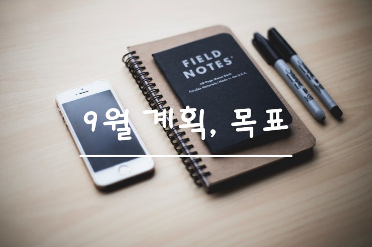  9월 예진이네 버킷리스트