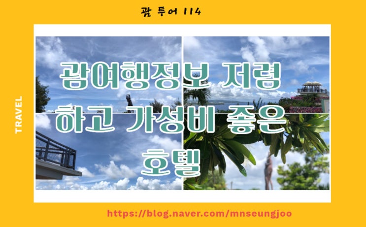 괌여행정보 저렴하고 가성비 좋은 호텔 괌여행정보 저렴하고 가성비 좋은 호텔