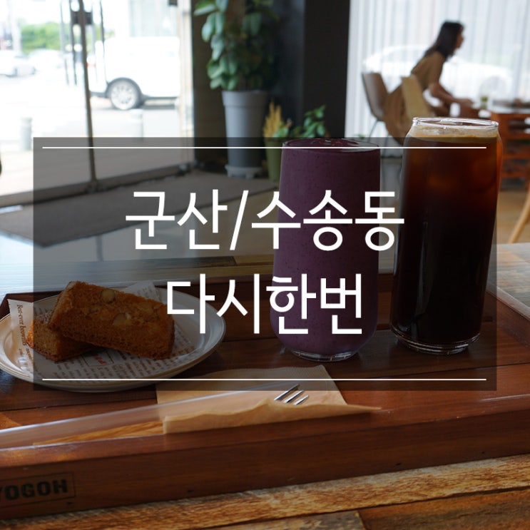 수송동 디저트 카페 <다시한번> 분위기 좋고 맛도 좋은 곳 수송동 디저트 카페 <다시한번> 분위기 좋고 맛도 좋은 곳
