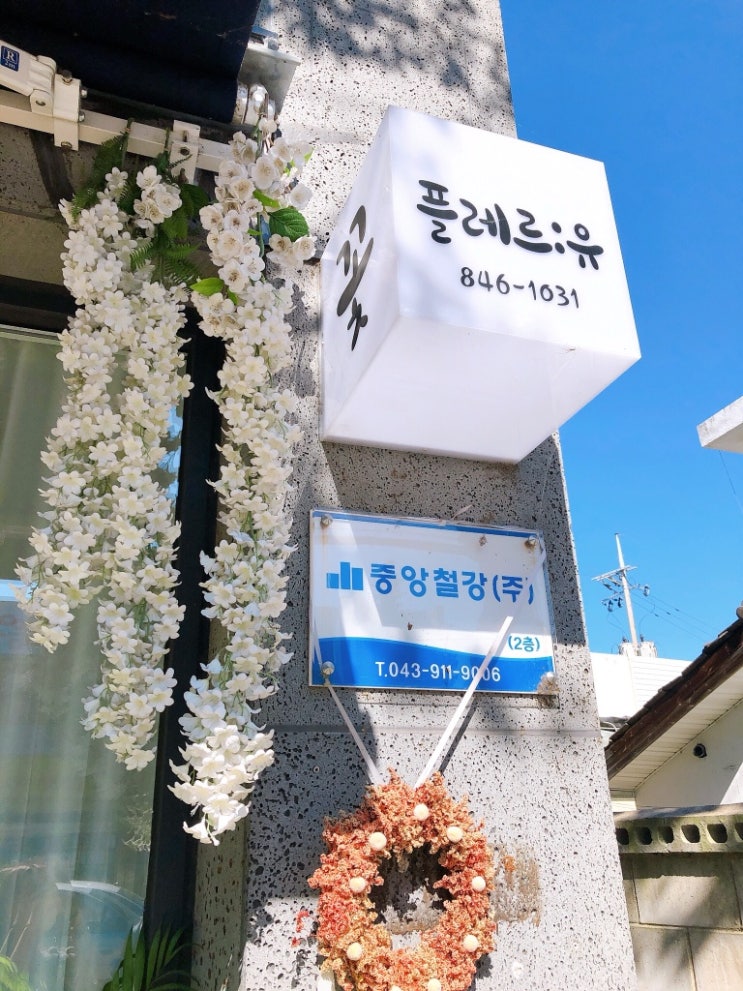  충주 꽃집 ) 꽃을 닮은 너에게 "플레르유" 원데이클래스
