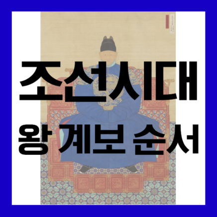 조선시대 왕조 계보, 순서 알아보기