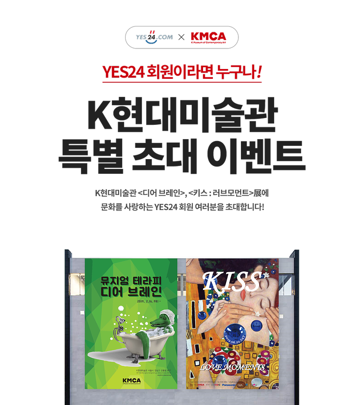  YES 24 회원이면 누구나 전시회 무료입장 2탄 이번엔 K현대미술관 