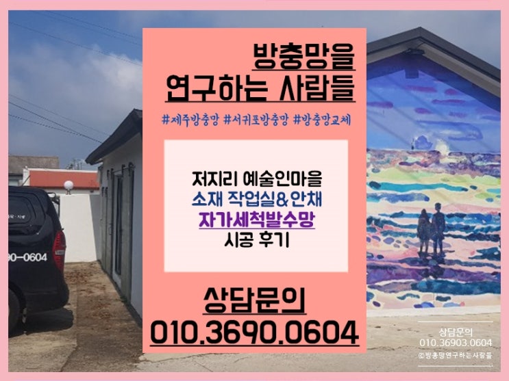  제주 저지리 예술인마을에 자가세척발수망 시공 후기