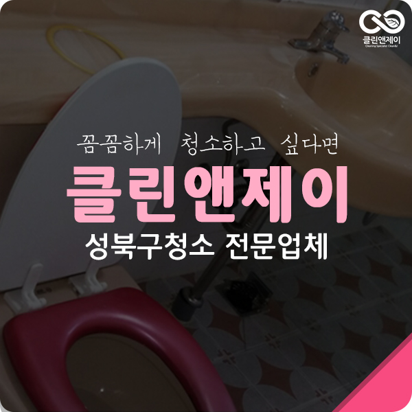  성북구청소대행 청소 잘하네~