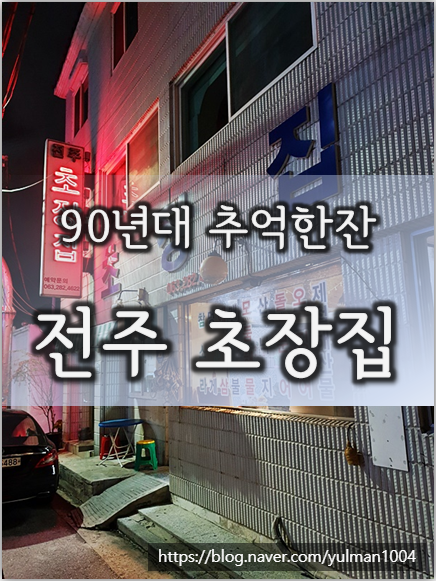  <전주 객사 술집>전주 객사 초장집 참소라, 돌문어, 그리고 김밥 90년대 추억 한 잔 센치해지는 그곳