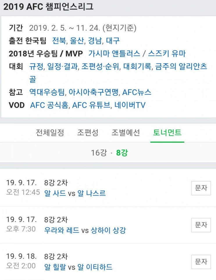 2019.09.17 ACL(AFC 아시아챔피언스리그) 8강 2차전(서부아시아) 알힐랄 S알이티[알이티하드]